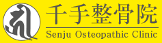 千手整骨院 Senju Osteopathic Clinic