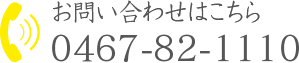 千手整骨院 お問い合わせはこちら TEL：0467-82-1110