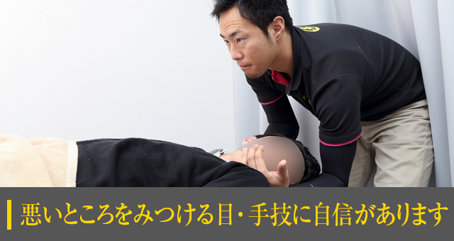 悪いところをみつける目・手技に自信があります