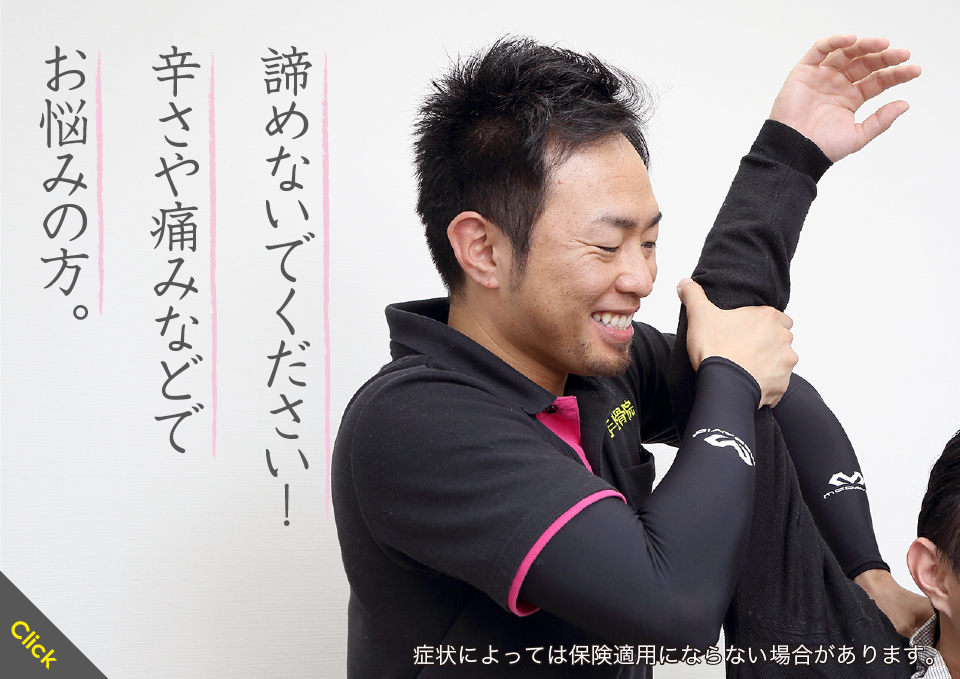 諦めないでください！辛さや痛みなどでお悩みの方。