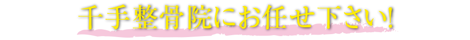 千手整骨院にお任せください！