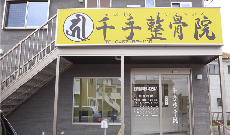 千手整骨院外観