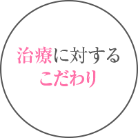 治療に対するこだわり