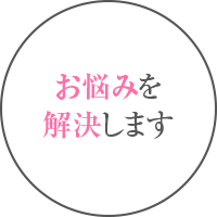 お悩みを解決します