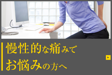 慢性的な痛みでお悩みの方へ