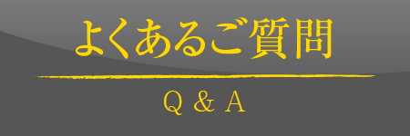 よくあるご質問