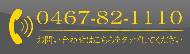 TELL：0467-82-1110 お問い合わせはこちらをタップしてください
